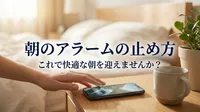 朝のアラームの止め方、これで快適な朝を迎えませんか？