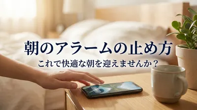 朝のアラームの止め方、これで快適な朝を迎えませんか？