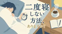 二度寝 しない 方法、ありますか？
