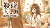 寝癖 直し方 水なしで可能？