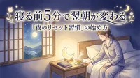 寝る前5分で翌朝が変わる「夜のリセット習慣」の始め方