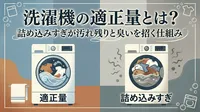 洗濯機の適正量とは？詰め込みすぎが汚れ残りと臭いを招く仕組み
