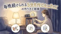毎晩続けられる5分片付けルーティンの作り方と順番