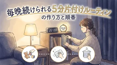毎晩続けられる5分片付けルーティンの作り方と順番