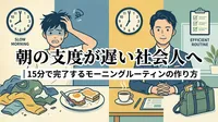 朝の支度が遅い社会人へ｜15分で完了するモーニングルーティンの作り方