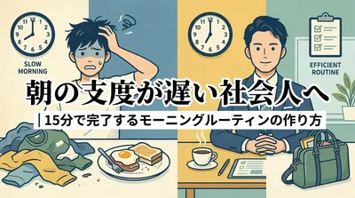 朝の支度が遅い社会人へ｜15分で完了するモーニングルーティンの作り方