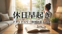 休日 早起き メリットって一体何があるの？