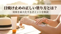 日焼け止めの正しい塗り方とは？効果を最大化するポイントを解説