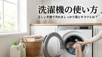 洗濯機の使い方、正しい手順で汚れをしっかり落とすコツとは？