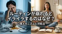 ルーティンが崩れるとイライラするのはなぜ？心理メカニズムと対処法