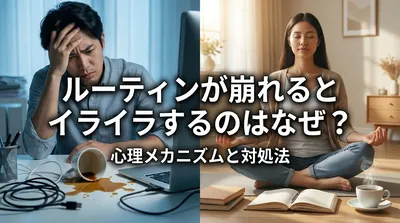 ルーティンが崩れるとイライラするのはなぜ？心理メカニズムと対処法
