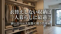 衣替えしない収納は一人暮らしに最適？狭いスペースを賢く使う管理術