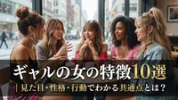 ギャル女の特徴10選｜見た目・性格・行動でわかる共通点とは？