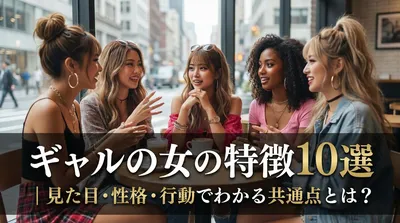 ギャル女の特徴10選｜見た目・性格・行動でわかる共通点とは？