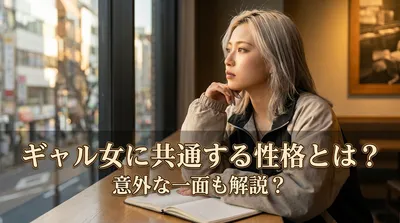 ギャル女に共通する性格とは？意外な一面も解説？