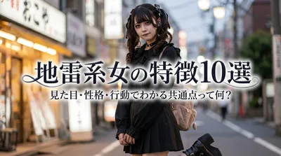 地雷系女の特徴10選｜見た目・性格・行動でわかる共通点って何？
