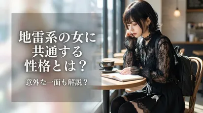 地雷系の女に共通する性格とは？意外な一面も解説？