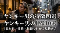 ヤンキー男の特徴10選｜見た目・性格・行動でわかる見抜き方ってどんな感じ？
