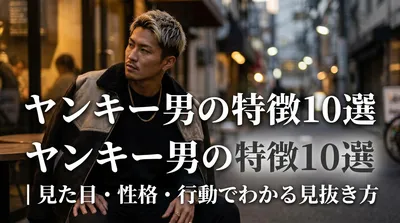 ヤンキー男の特徴10選｜見た目・性格・行動でわかる見抜き方ってどんな感じ？