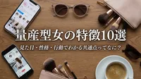 量産型女の特徴10選｜見た目・性格・行動でわかる共通点ってなに？