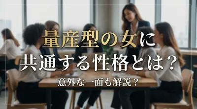 量産型の女に共通する性格とは？意外な一面も解説？