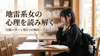 地雷系女の心理を読み解く｜行動パターン別5つの傾向ってなに？