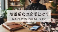 地雷系女の恋愛とは？付き合う前に知っておきたいこと？