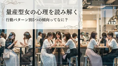 量産型女の心理を読み解く｜行動パターン別5つの傾向ってなに？