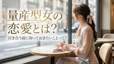 量産型女の恋愛とは？付き合う前に知っておきたいことって？
