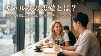 ギャル女の恋愛とは？付き合う前に知っておきたいことってなに？