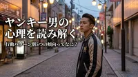 ヤンキー男の心理を読み解く｜行動パターン別5つの傾向ってなに？