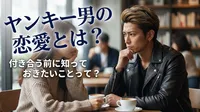 ヤンキー男の恋愛とは？付き合う前に知っておきたいことって？