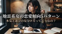 地雷系女の恋愛傾向5パターン｜本気と遊びの見分け方ってどうなの？
