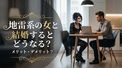 地雷系の女と結婚するとどうなる？メリット・デメリット？
