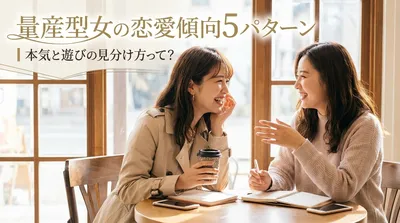 量産型女の恋愛傾向5パターン｜本気と遊びの見分け方って？