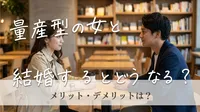 量産型の女と結婚するとどうなる？メリット・デメリットは？