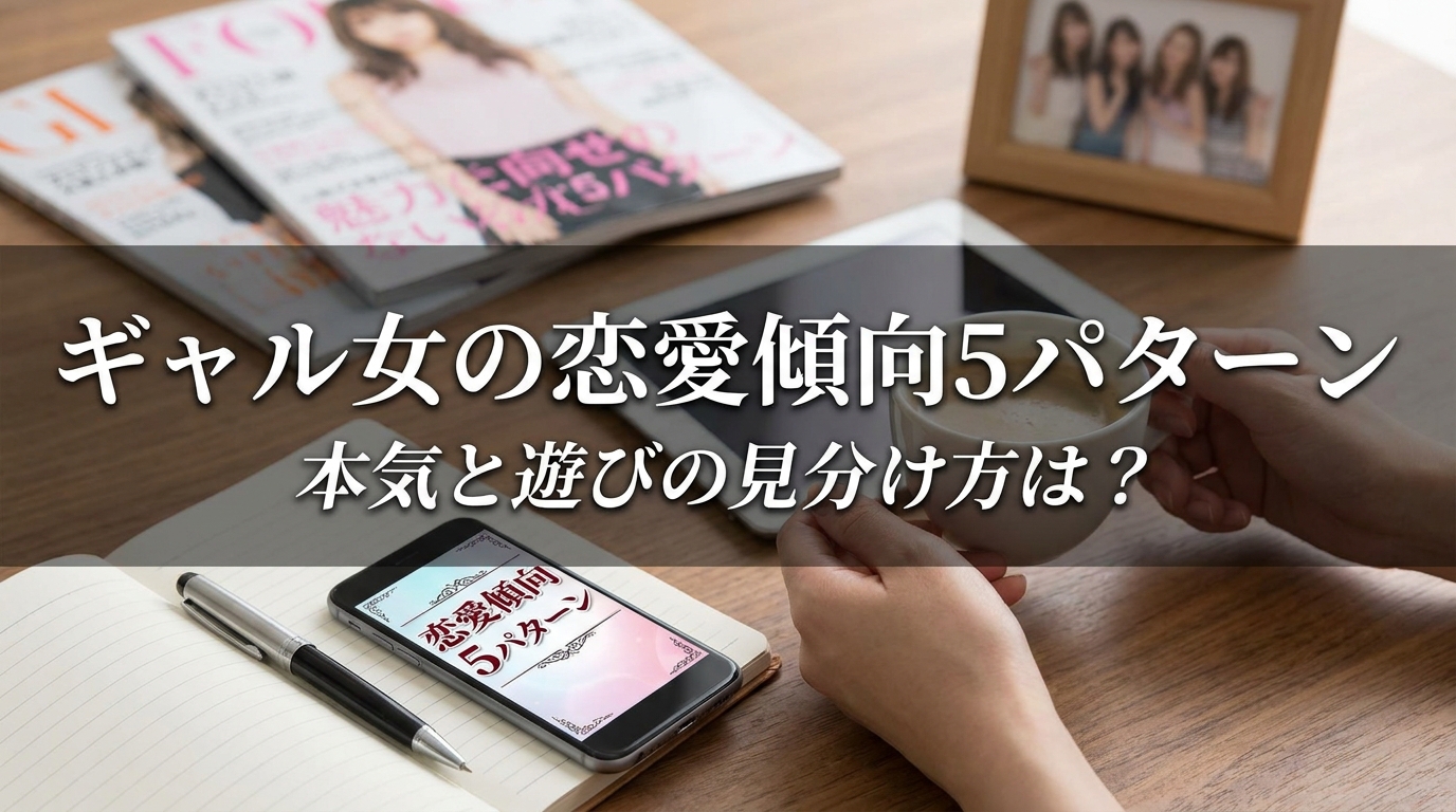 ギャル女の恋愛傾向5パターン｜本気と遊びの見分け方は？