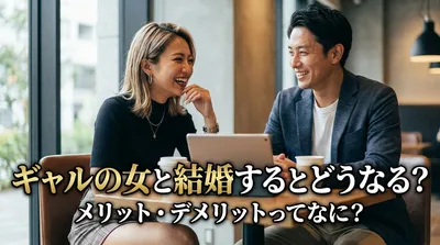 ギャルの女と結婚するとどうなる？メリット・デメリットってなに？