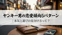 ヤンキー男の恋愛傾向5パターン｜本気と遊びの見分け方って？