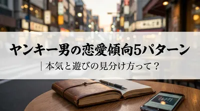 ヤンキー男の恋愛傾向5パターン｜本気と遊びの見分け方って？