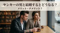 ヤンキーの男と結婚するとどうなる？メリット・デメリット？