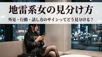 地雷系女の見分け方｜外見・行動・話し方のサインってどう見分ける？