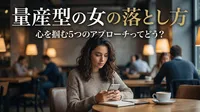 量産型の女の落とし方｜心を掴む5つのアプローチってどう？