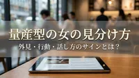 量産型の女の見分け方｜外見・行動・話し方のサインとは？