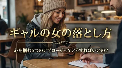 ギャルの女の落とし方｜心を掴む5つのアプローチってどうすればいいの？