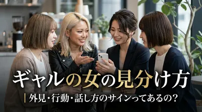ギャルの女の見分け方｜外見・行動・話し方のサインってあるの？