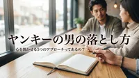 ヤンキーの男の落とし方｜心を開かせる5つのアプローチってあるの？