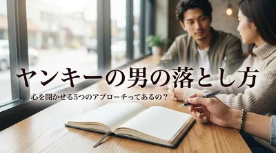 ヤンキーの男の落とし方｜心を開かせる5つのアプローチってあるの？