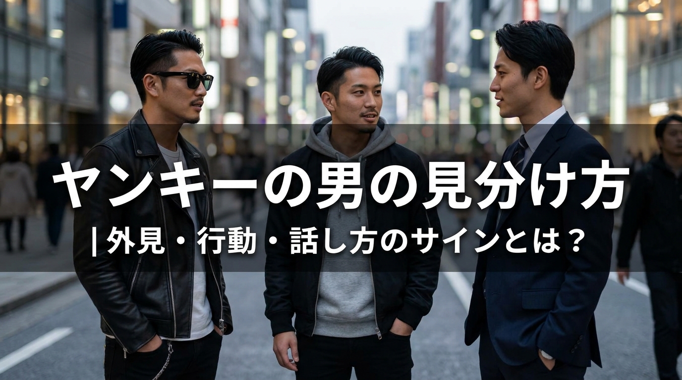 ヤンキーの男の見分け方｜外見・行動・話し方のサインとは？