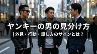 ヤンキーの男の見分け方｜外見・行動・話し方のサインとは？